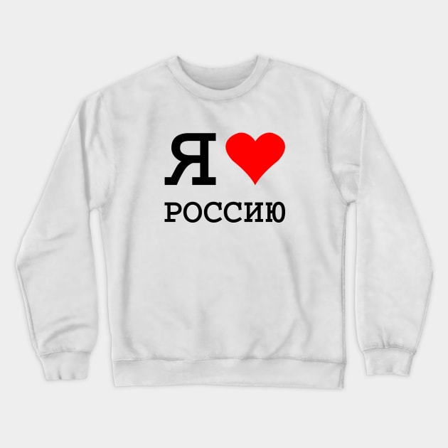 I LOVE RUSSIA Crewneck Sweatshirt by eyesblau